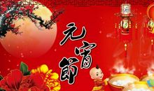 元宵节企业祝福语