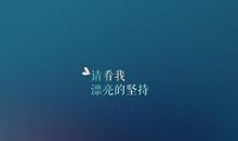 八个字励志个性签名