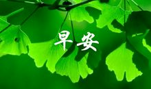 2019早安空间说说