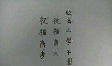 高考祝福语短句