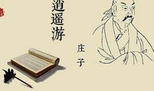 庄子人生境界的名言