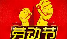 五一节的祝福短信