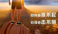 励志人生格言精选