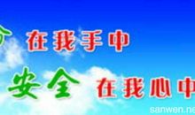 安全生产格言警句