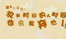 英语关于时间的名言