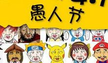 愚人节个性整人短信