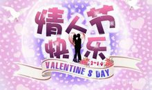 情人节的祝福语英语