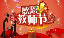 大学老师教师节短信