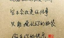 心情语录2018心情随笔