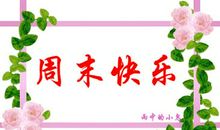 周末祝福语给客户