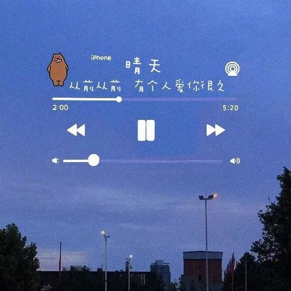 我不累