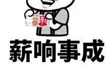 发工资开心的句子