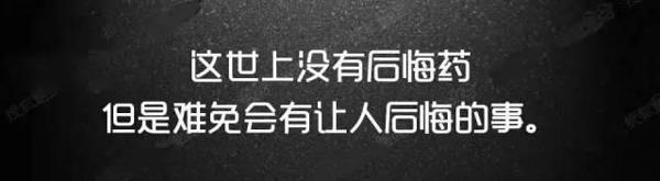 我相信每个人做错事后的第一反应是询问吃药是否有遗憾