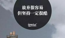 关于坚持励志的句子