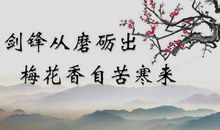 奋斗人生格言
