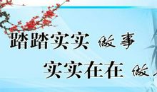 认真做人做事的名言