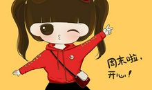 明天是周末好开心的句子