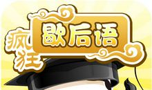 牛郎织女的歇后语