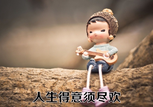 我们都在追求生活中的成果