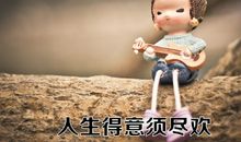 活在当下的经典句子 珍惜当下的唯美句子