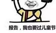 儿童节搞笑说说