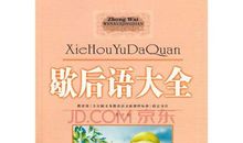 小学六年级歇后语大全