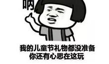 儿童节搞笑短信息