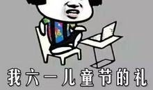 儿童节搞笑段子