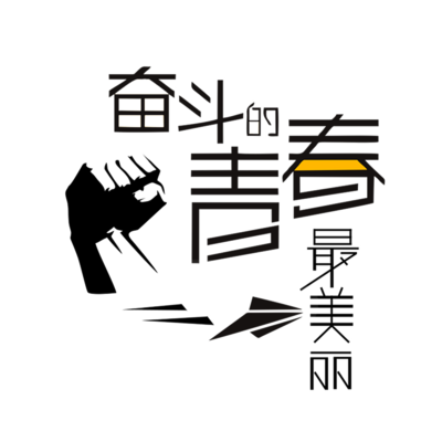 告诉自己坚持下去并坚持下去