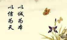 诚信名言名句