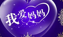 3.8给妈妈的祝福语