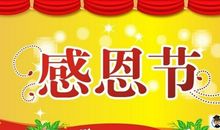 感恩节卡片祝福语