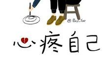 让对方看到心疼的句子 写给傻傻的自己