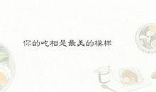 描写美食的优美句子