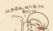 天气热心情烦躁的说说