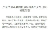 祝爸爸生日快乐的短信