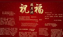 满月四字祝福语大全