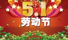5.1劳动节祝福