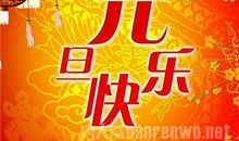 元旦搞笑短信大全