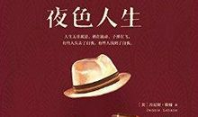 夜色人生经典语录