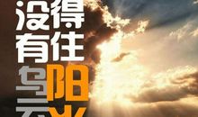 激励向上人生格言