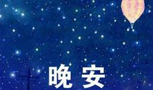 晚安简短的句子