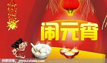 元宵节节日短信