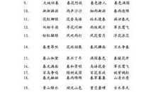 描写美好春光的词语