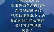 励志抒情句子