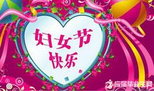 3.8妇女节祝福语