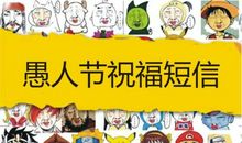 愚人节情人祝福短信