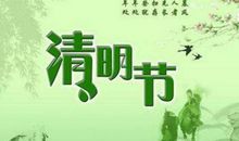 清明节假期祝福语