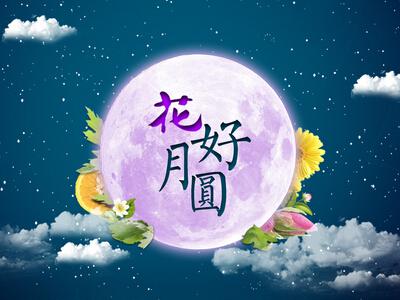 中秋祝福大全：  1