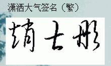 qq繁体心情签名